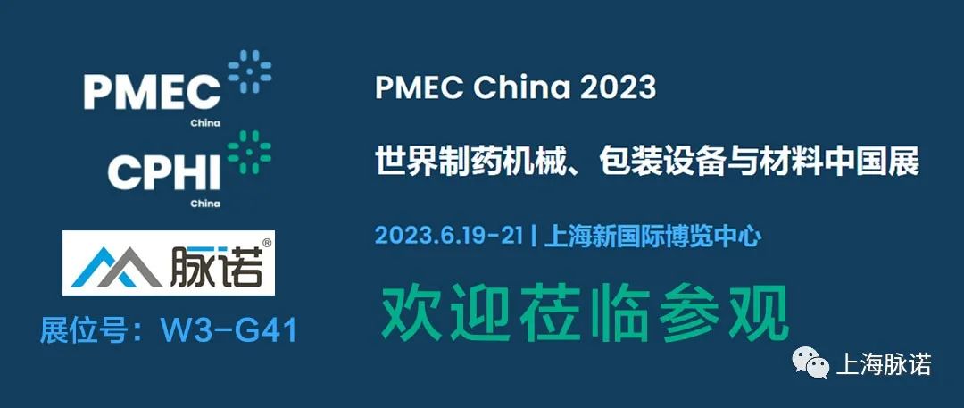 上海脈諾將參加PMEC China 2023世界制藥機(jī)械、包裝設(shè)備與材料中國展（No.W3-G41）