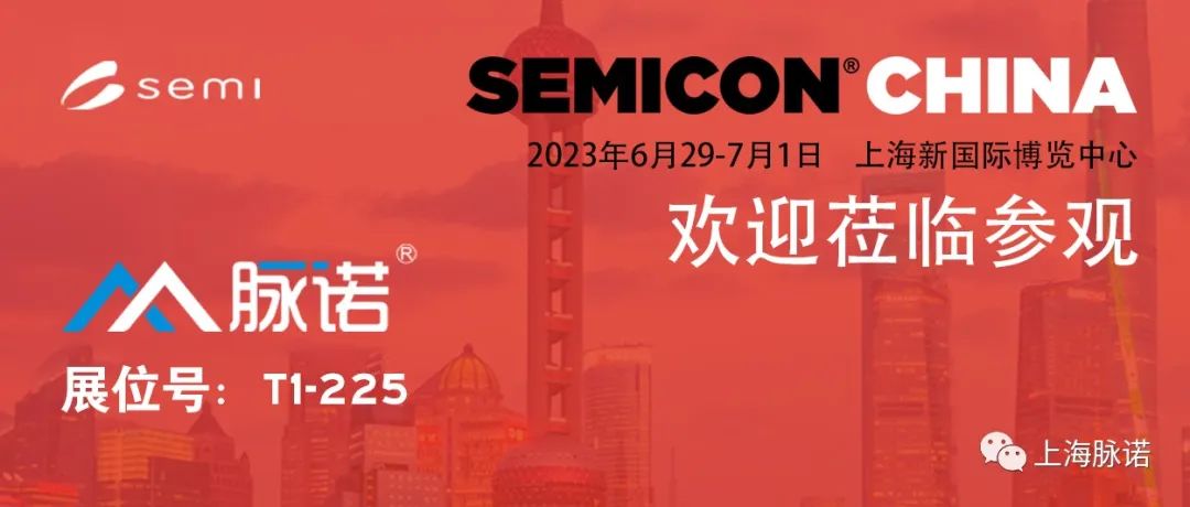 上海脈諾將參加SEMICON CHINA 2023展會（No.T1-225）