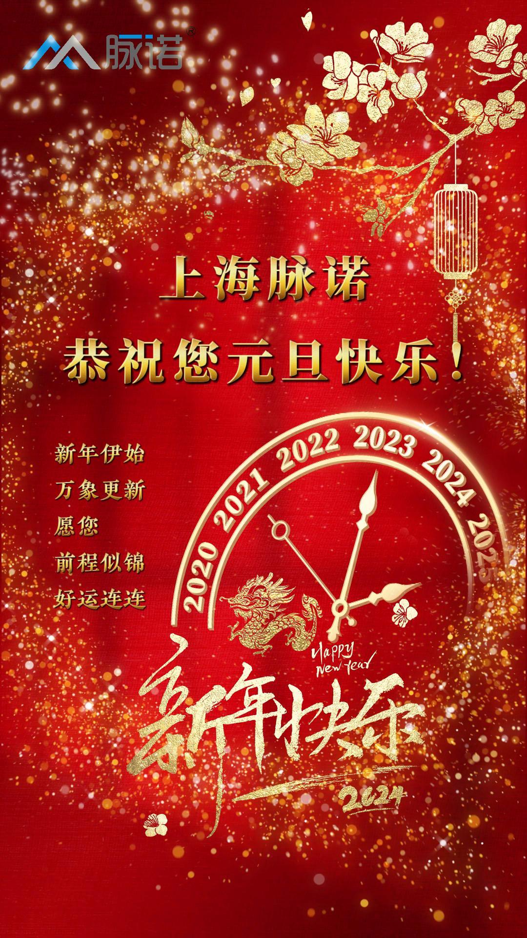 上海脈諾全體員工恭祝大家元旦快樂！