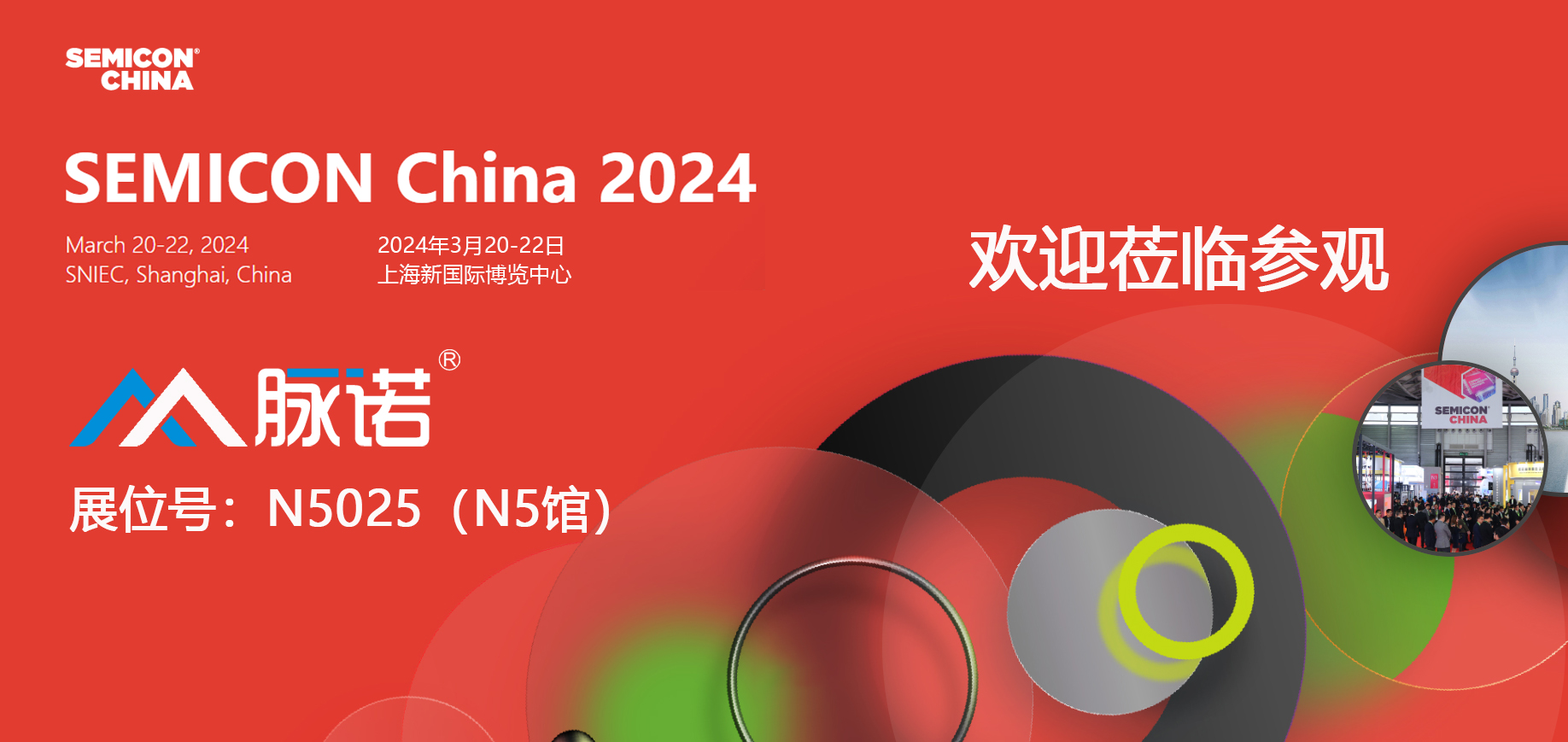 上海脈諾將參加SEMICON CHINA 2024展會(huì)（N5025）